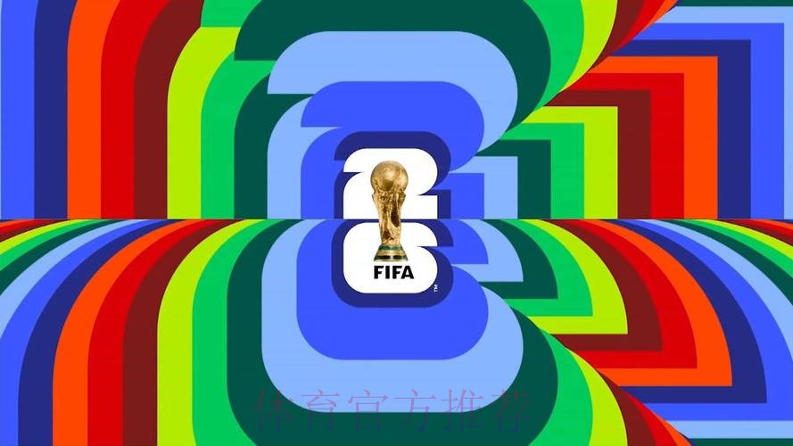 2026美加墨世界杯免费观看今日 2026美加墨世界杯免费观看今日